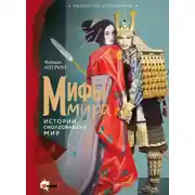 Постер книги Мифы мира. Истории, околдовавшие мир