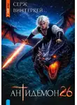 Серж Винтеркей - Антидемон. Книга 26