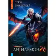 Постер книги Антидемон. Книга 26