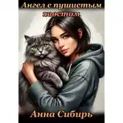 Постер книги Ангел с пушистым хвостом