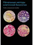 Евгений Князев - Начальные методы клеточной биологии