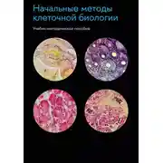 Постер книги Начальные методы клеточной биологии