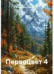 Владимир Шамкин - Первоцвет 4