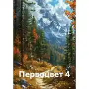 Постер книги Первоцвет 4