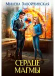 Милена Завойчинская - Сердце магмы