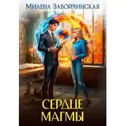 Постер книги Сердце магмы