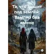 Постер книги Та, что дышит под землёй: Вампир без имени