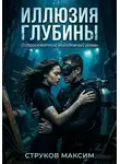 Максим Струков - Иллюзия глубины