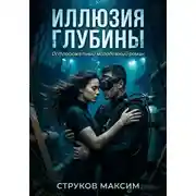 Постер книги Иллюзия глубины