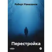 Постер книги Перестройка