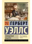Герберт Джордж Уэллс - Похищенная бацилла