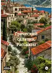 Кристина Щербакова - Греческий салатик. Рассказы