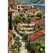 Постер книги Греческий салатик. Рассказы