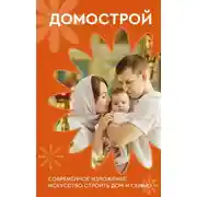 Постер книги Домострой. Современное изложение: искусство строить дом и семью
