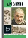 Максим Гуреев - Даур Зантария