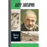 Постер книги Даур Зантария