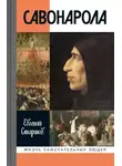 Евгений Старшов - Савонарола
