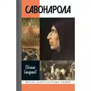 Постер книги Савонарола