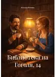 Наталья Ветрова - Библиотека на Гоголя, 14