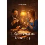 Постер книги Библиотека на Гоголя, 14