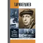 Постер книги Таривердиев