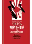 Леонид Млечин - Семь жизней за императора. Война приходит с Востока