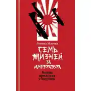 Постер книги Семь жизней за императора. Война приходит с Востока