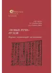 Аглая Старостина - «Новые речи» Лу Цзя: перевод, комментарий, исследование