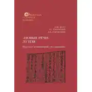 Постер книги «Новые речи» Лу Цзя: перевод, комментарий, исследование