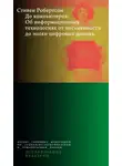 Стивен Робертсон - До компьютеров. Об информационных технологиях от письменности до эпохи цифровых данных