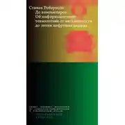 Постер книги До компьютеров. Об информационных технологиях от письменности до эпохи цифровых данных