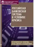 М. Дмитриев - Российская банковская система в условиях кризиса