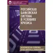 Постер книги Российская банковская система в условиях кризиса