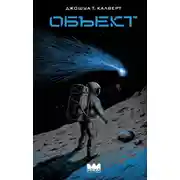 Постер книги Объект