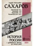 Людмила Морозова - История России с древнейших времен до наших дней