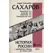 Постер книги История России с древнейших времен до наших дней