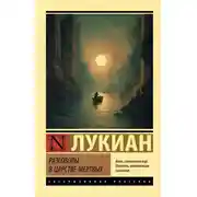 Постер книги Разговоры в царстве мертвых