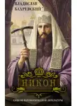 Владислав Бахревский - Никон