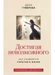 Дина Гумерова - Достигая невозможного. Как создаются события в жизни