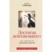 Постер книги Достигая невозможного. Как создаются события в жизни