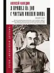 Алексей Каледин - Я пришел на Дон с чистым именем воина