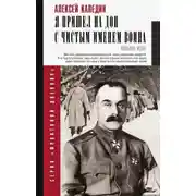 Постер книги Я пришел на Дон с чистым именем воина