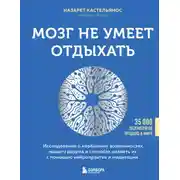 Постер книги Мозг не умеет отдыхать. Исследование о необычных возможностях нашего разума и способах развить их с помощью нейропрактик и медитации