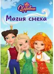 Екатерина Зудова - Царевны. Магия смеха