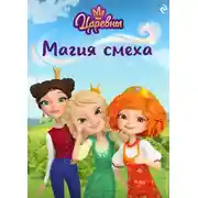 Постер книги Царевны. Магия смеха