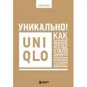 Постер книги Уникально! Uniqlo. Как маленькое японское ателье стало одним из крупнейших продавцов повседневной одежды