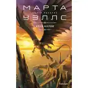Постер книги Край миров