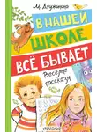 Марина Дружинина - В нашей школе всё бывает. Весёлые рассказы