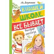 Постер книги В нашей школе всё бывает. Весёлые рассказы