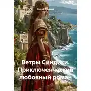 Постер книги Ветры Синдики. Приключенческий любовный роман